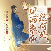 Podcast 风雨散飘然何处｜红鬃烈马｜民国传奇｜免费小说