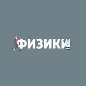 Podcast Физики