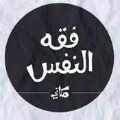 Podcast فقه النفس / مكاني