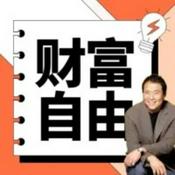 Podcast 富爸爸：财富自由就这么简单