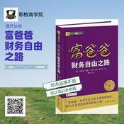 Podcast 富爸爸-财务自由之路 分享