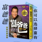 Podcast 富爸爸：你可以选择富有