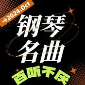 Podcast 钢琴大师名曲欣赏