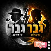 Podcast גבר גבר ⋮ שי גולדן ושי עמית
