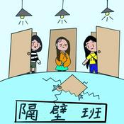 Podcast 隔壁班