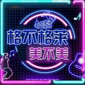 Podcast 格不格莱美不美