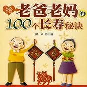 Podcast 给老爸老妈的100个长寿秘诀