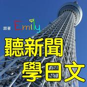 Podcast 跟著Emily聽新聞學日文