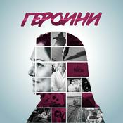 Podcast Героини