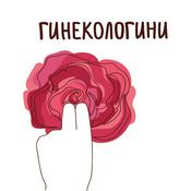 Podcast Гинекологини