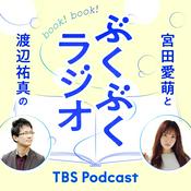 Podcast 宮田愛萌と渡辺祐真のぶくぶくラジオ