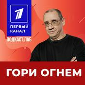 Podcast ГОРИ ОГНЕМ Подкаст.Лаб