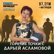 Podcast Горячие точки с Дарьей Асламовой