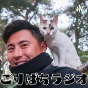 Podcast ごりぱちラジオ
