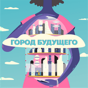 Podcast Город будущего