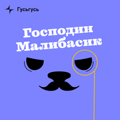 Podcast Господин Малибасик