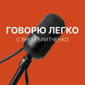 Podcast Говорю легко  с Яной Бритченко