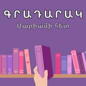 Podcast Գրադարակ