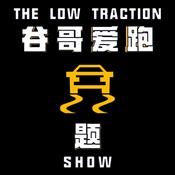 Podcast 谷哥爱跑题 The Low Traction Show