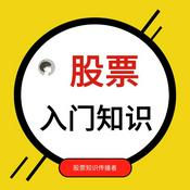 Podcast 股票知识｜入门到精通