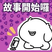 Podcast 故事開始了