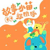 Podcast 故事小苗探險隊