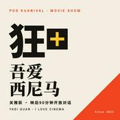Podcast 关雅荻·吾爱西尼马