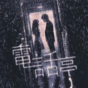 Podcast 廣播劇《電話亭》｜The Voices Room｜香港本地創作