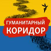 Podcast Гуманитарный коридор.Архив