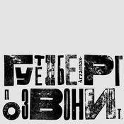 Podcast Гутенберг позвонит