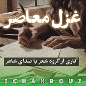 Podcast غزل معاصر ایران