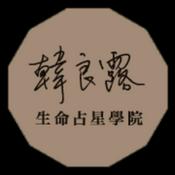 Podcast 韓良露生命占星學院