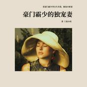 Podcast 豪门霸少的独宠妻现代言情