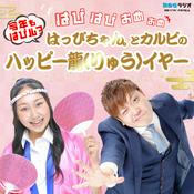 Podcast はぴはぴおめおめ ～今年もはぴル？はっぴちゃん。と カルビのハッピー龍イヤー～