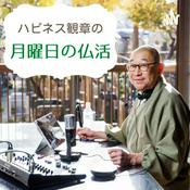 Podcast ハピネス観章の月曜日の仏活