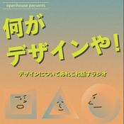 Podcast 何がデザインや！