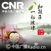 Podcast 和孩子一起读诗
