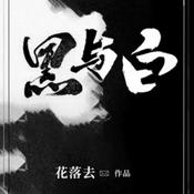 Podcast 黑与白|现代都市男人的江湖与善恶|青莲真人免费有声