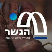 Podcast הגשר - מדברים פוסט טראומה