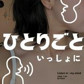 Podcast ひとりごといっしょに