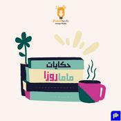 Podcast حكايات ماما روزا