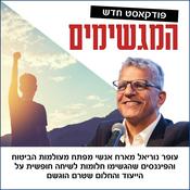 Podcast המגשימים