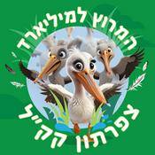 Podcast המרוץ למיליארד - צפרתון קק"ל