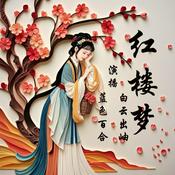 Podcast 红楼梦原文朗读｜四大名著