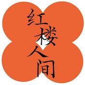 Podcast 红楼人间事