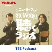 Podcast ヤクルト presents ニューヨークの放課後とかに聴くラジオ