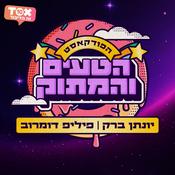 Podcast הפודקאסט הטעים והמתוק ⋮ יונתן ברק ופיליפ חסר הפחד