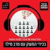 Podcast הפודקאסט של איגוד לשכות המסחר