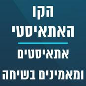 Podcast הקו האתאיסטי
