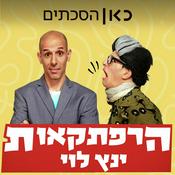 Podcast הרפתקאות ינץ לוי Yannets Levi's Adventures Show